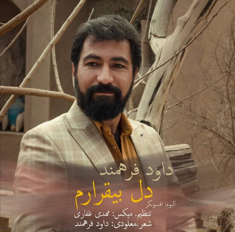 دانلود آهنگ دل بیقرارم از داود فرهمند | ملودیکده دانلود آهنگ دل بیقرارم از {singer-fa}