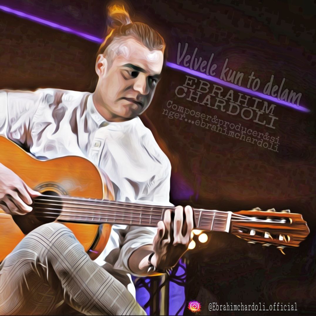 دانلود آهنگ ولوله کن تو دلم از ابراهیم چاردولی | ملودیکده دانلود آهنگ ولوله کن تو دلم از {singer-fa}