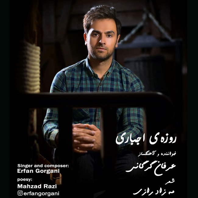 دانلود آهنگ روزه ی اجباری از عرفان گرگانی | ملودیکده دانلود آهنگ روزه ی اجباری از {singer-fa}