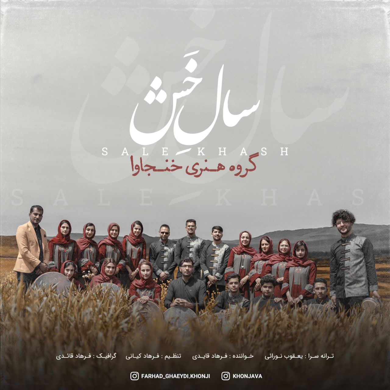دانلود آهنگ سال خش از {singer-fa}