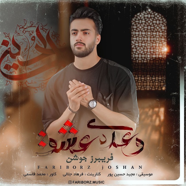 دانلود آهنگ وعده ی عشق از {singer-fa}