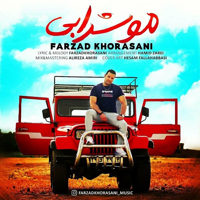دانلود آهنگ مو شرابی از فرزاد خراسانی | ملودیکده دانلود آهنگ مو شرابی از {singer-fa}