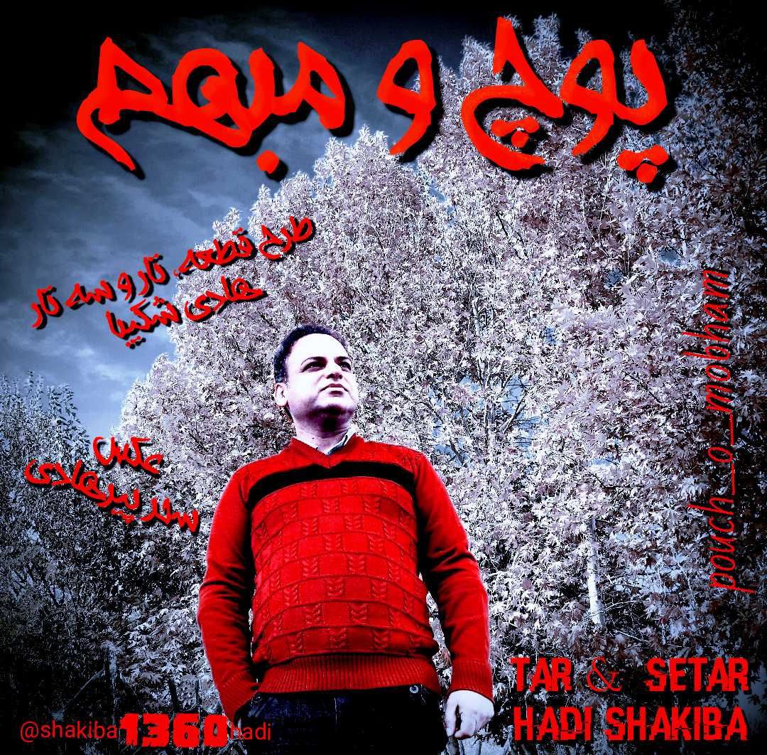 دانلود آهنگ پوچ و مبهم از هادی شکیبا | ملودیکده دانلود آهنگ پوچ و مبهم از {singer-fa}