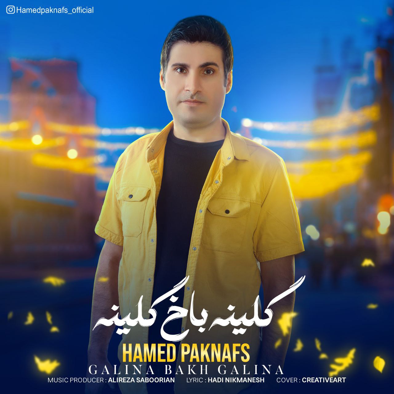 دانلود آهنگ گلینه باخ گلینه از حامد پاک نفس | ملودیکده دانلود آهنگ گلینه باخ گلینه از {singer-fa}