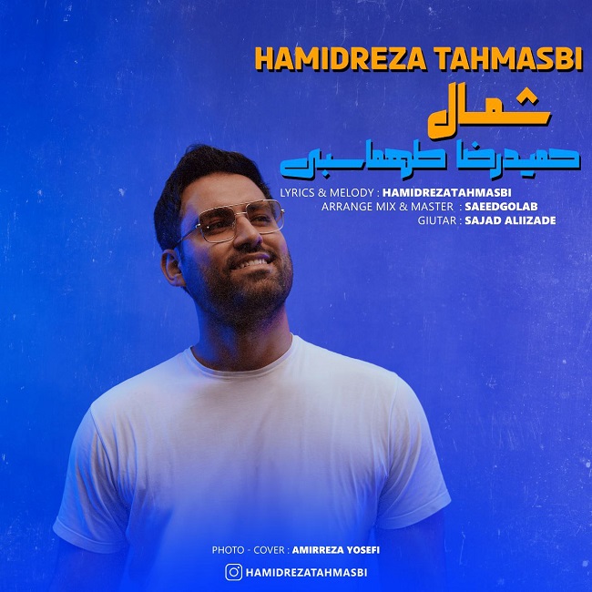 دانلود آهنگ شمال از حمیدرضا طهماسبی | ملودیکده دانلود آهنگ شمال از {singer-fa}