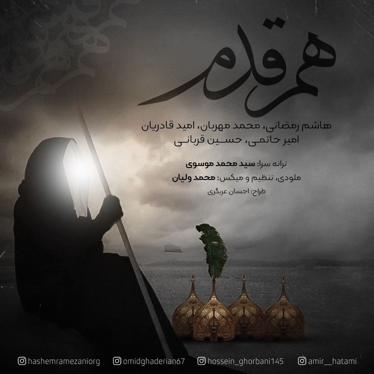دانلود آهنگ هم قدم از {singer-fa}