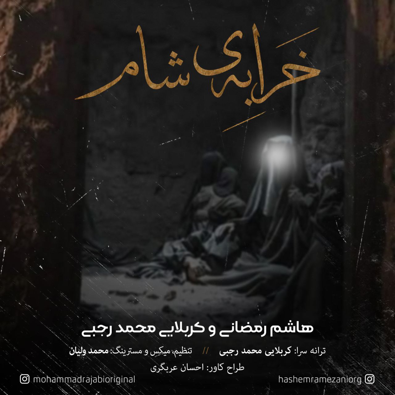 دانلود آهنگ خرابه شام از {singer-fa}