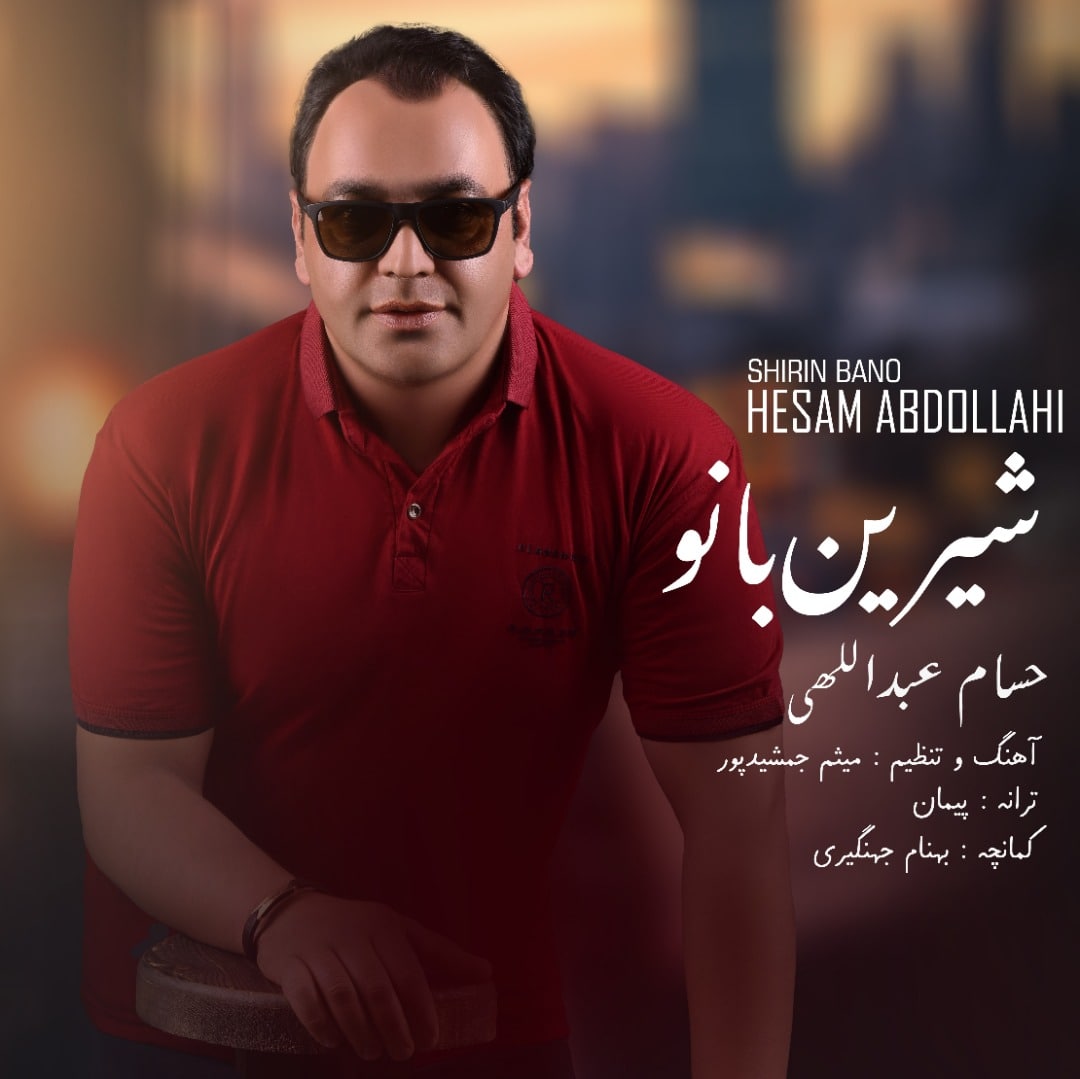 دانلود آهنگ شیرین بانو از حسام عبدالهی | ملودیکده دانلود آهنگ شیرین بانو از {singer-fa}