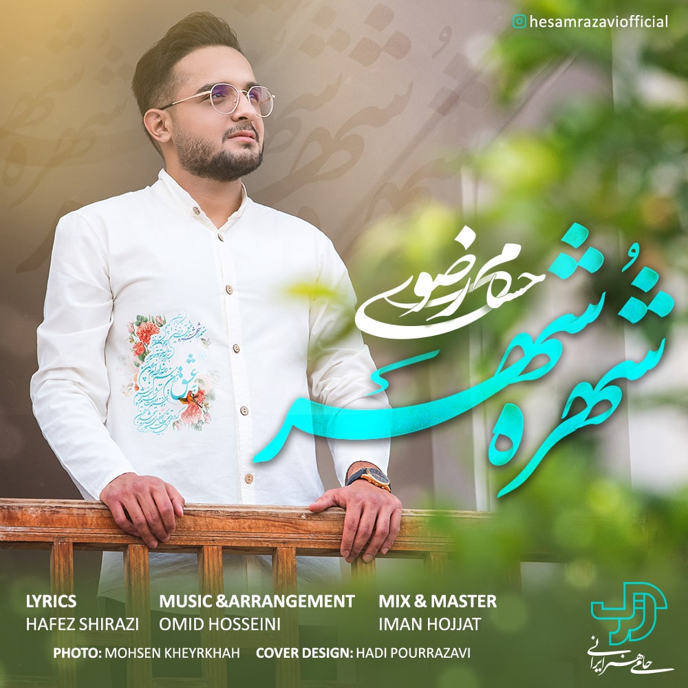 دانلود آهنگ شهره شهر از {singer-fa}