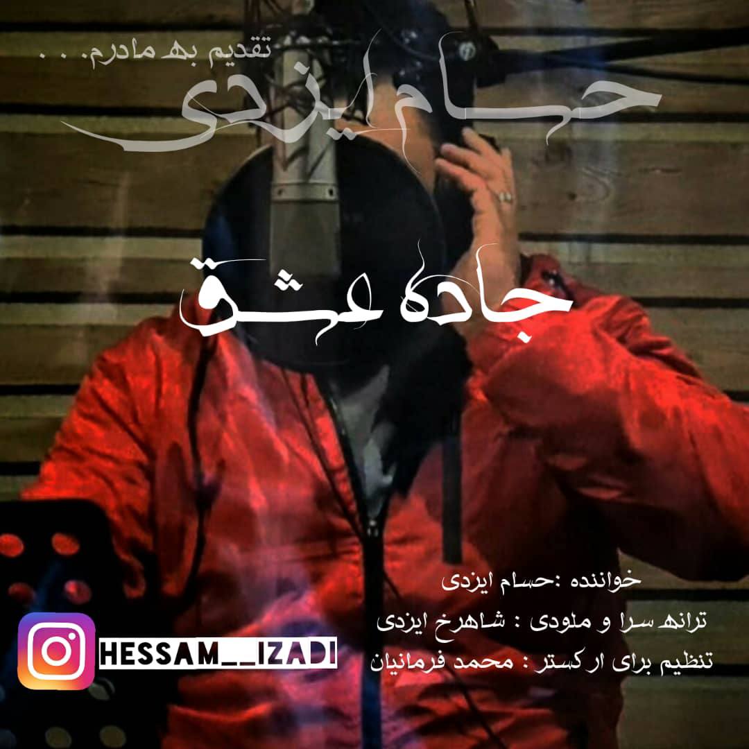 دانلود آهنگ جاده ی عشق از حسام ایزدی | ملودیکده دانلود آهنگ جاده ی عشق از {singer-fa}