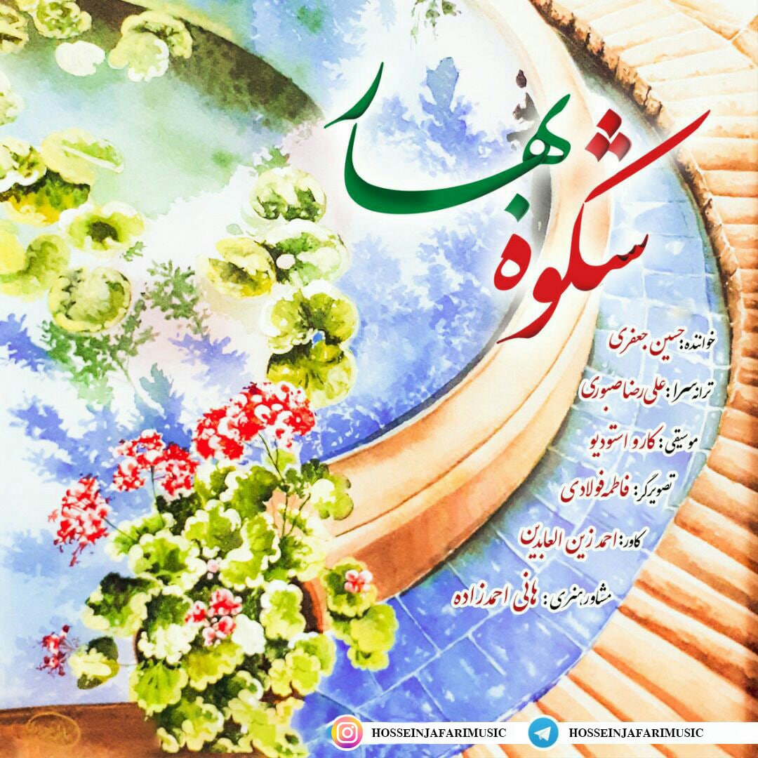 دانلود آهنگ شکوه بهار از {singer-fa}