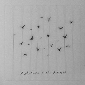 دانلود آهنگ اندوه هزارساله از | ملودیکده دانلود آهنگ اندوه هزارساله از {singer-fa}