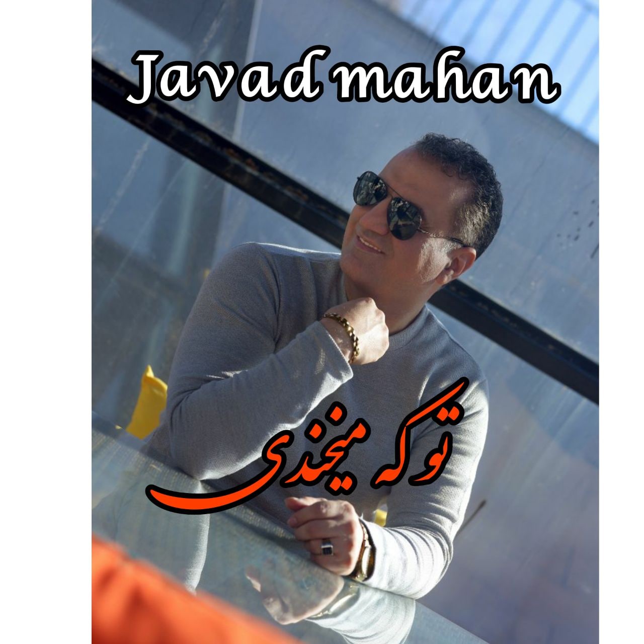 دانلود آهنگ تو که میخندی از {singer-fa}