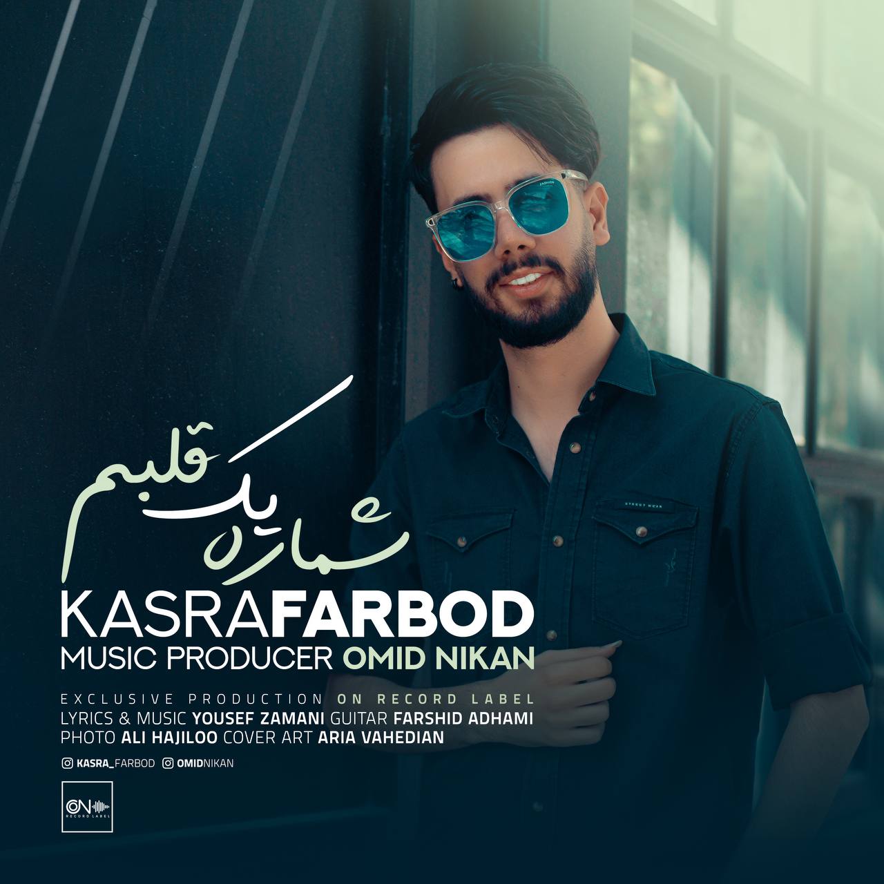 دانلود آهنگ شماره یک قلبم از کسری فربد | ملودیکده دانلود آهنگ شماره یک قلبم از {singer-fa}