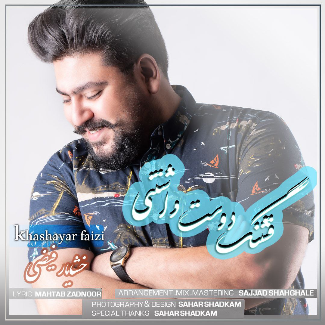 دانلود آهنگ قشنگ دوست داشتنی از {singer-fa}