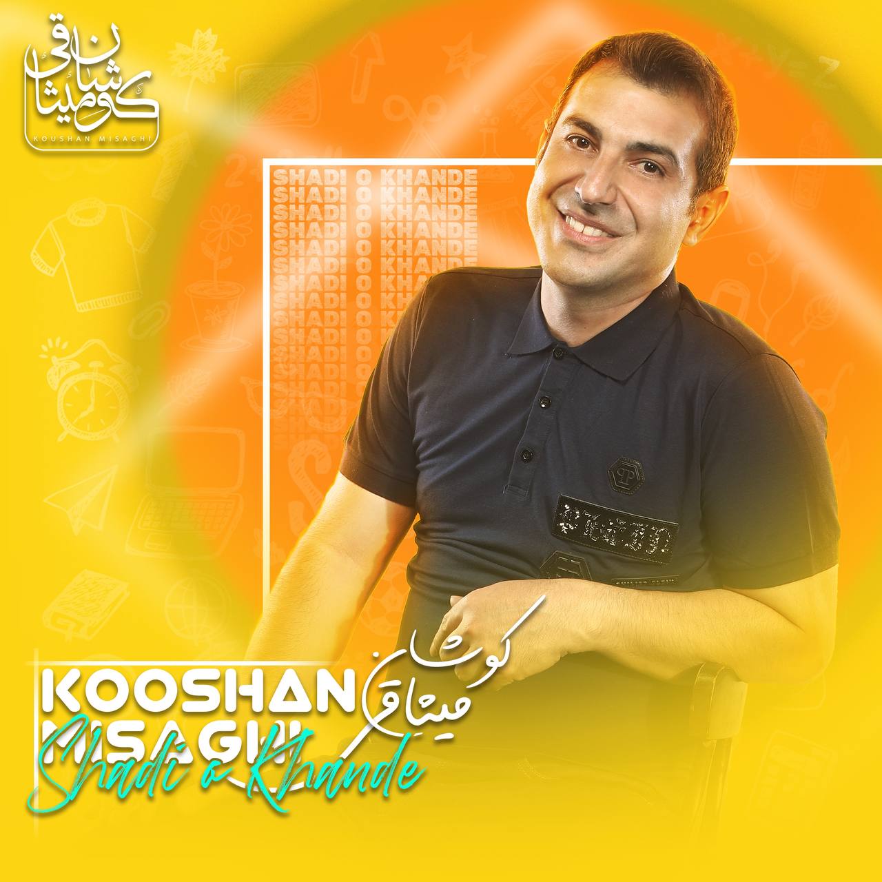 دانلود آهنگ شادی و خنده از {singer-fa}