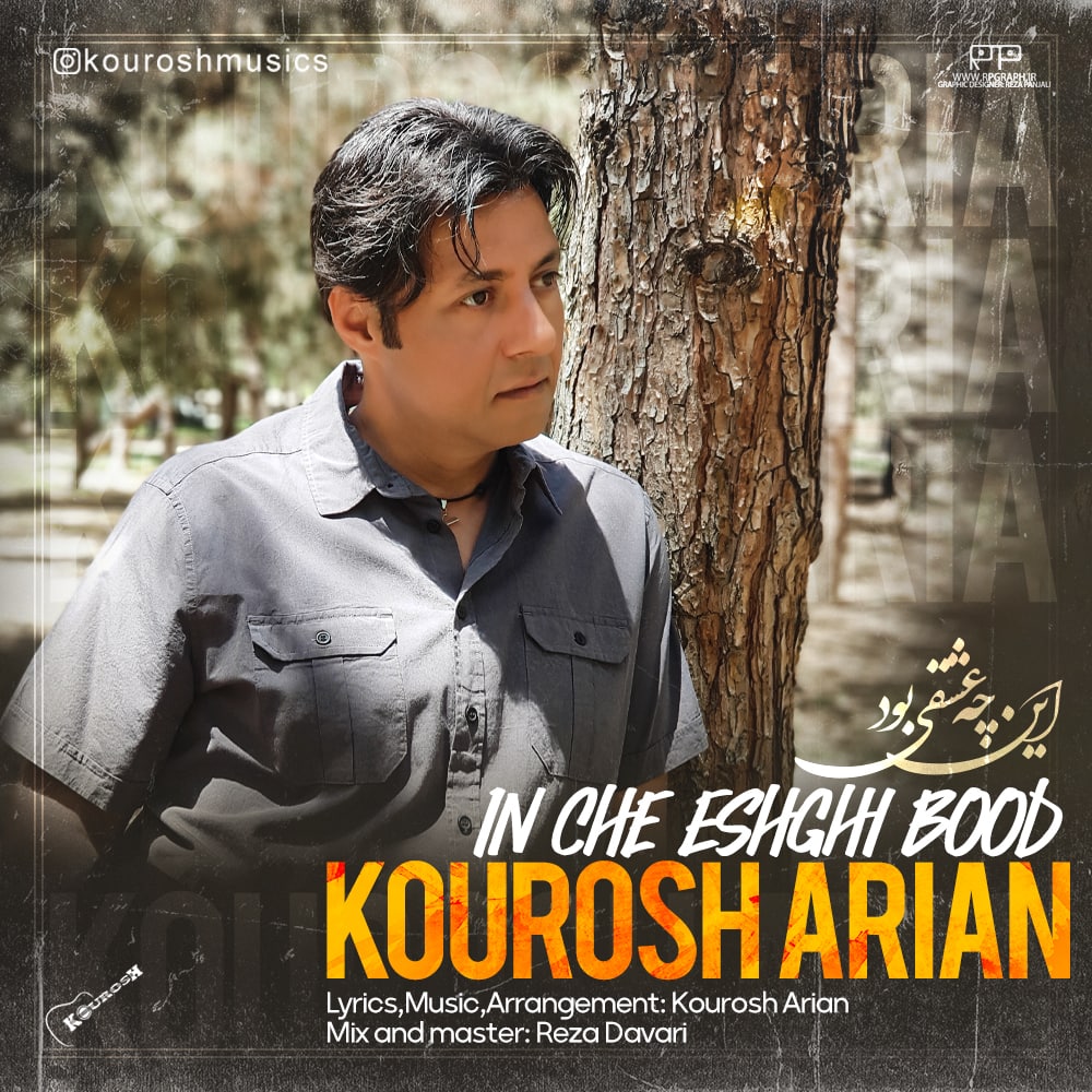 دانلود آهنگ این چه عشقی بود از {singer-fa}