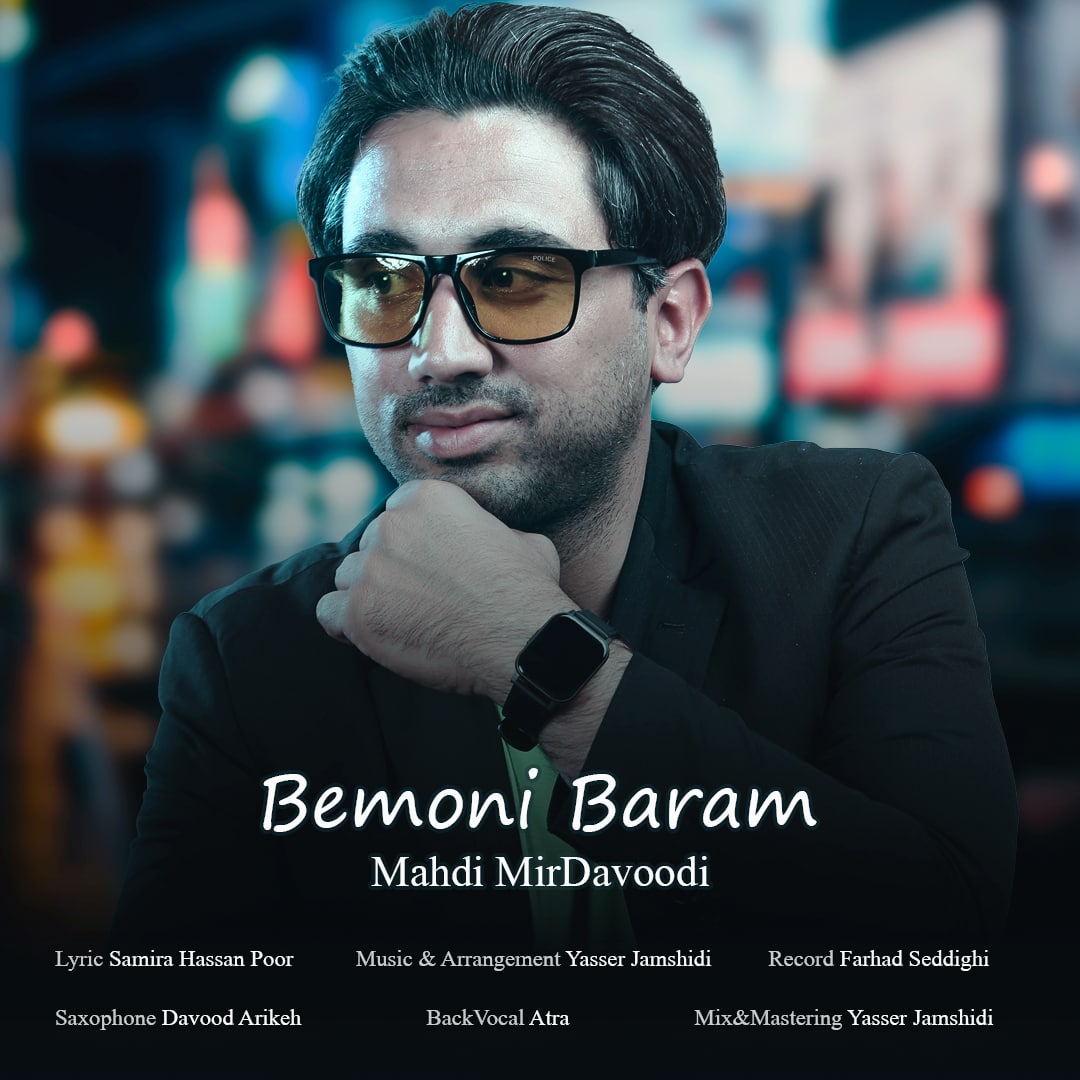 دانلود آهنگ بمونی برام از مهدی میرداوودی | ملودیکده دانلود آهنگ بمونی برام از {singer-fa}