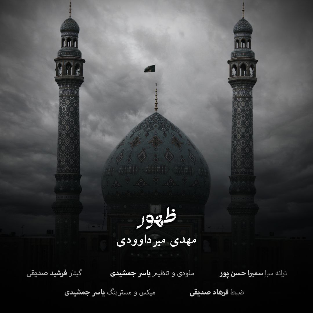 دانلود آهنگ ظهور از مهدی میرداوودی | ملودیکده دانلود آهنگ ظهور از {singer-fa}