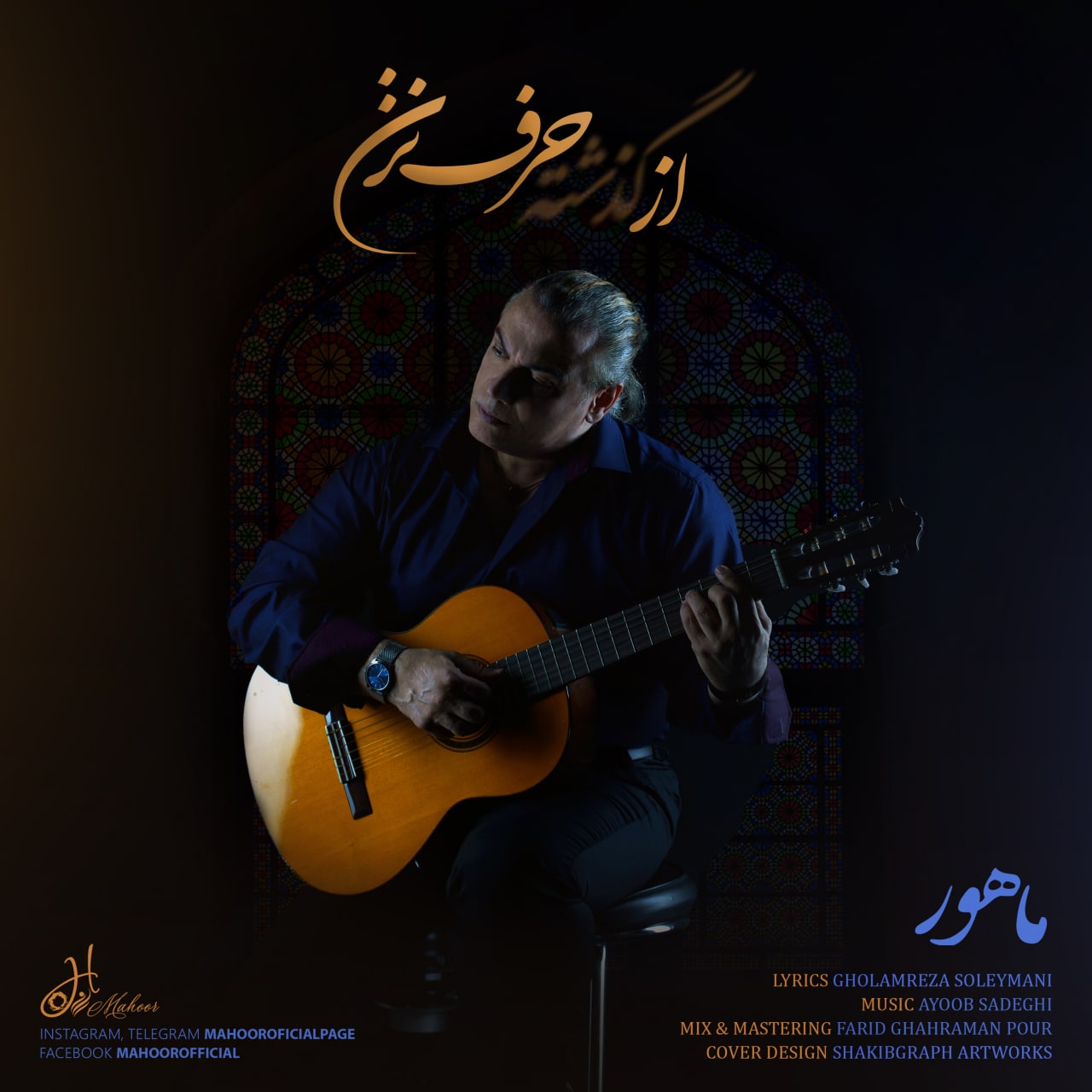 دانلود آهنگ از گذشته حرف نزن از {singer-fa}