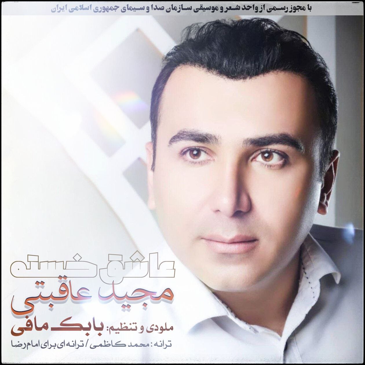 دانلود آهنگ عاشق خسته از مجید عاقبتی | ملودیکده دانلود آهنگ عاشق خسته از {singer-fa}