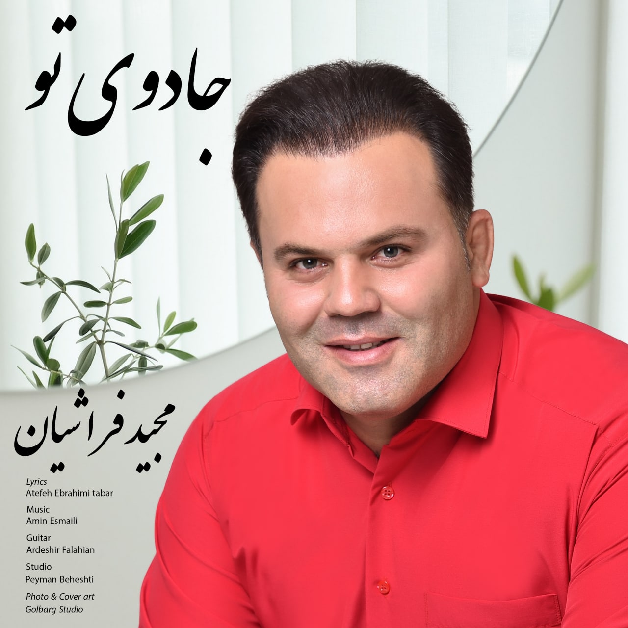 دانلود آهنگ جادوی تو از مجید فراشیان | ملودیکده دانلود آهنگ جادوی تو از {singer-fa}