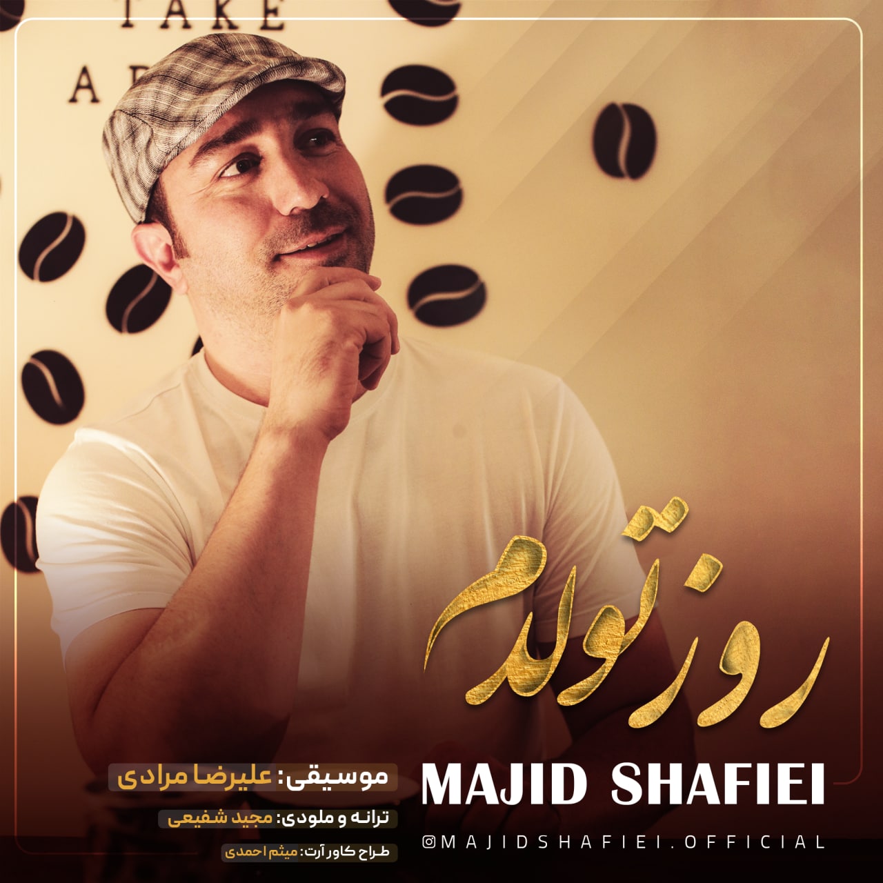دانلود آهنگ روز تولدم از مجید شفیعی | ملودیکده دانلود آهنگ روز تولدم از {singer-fa}