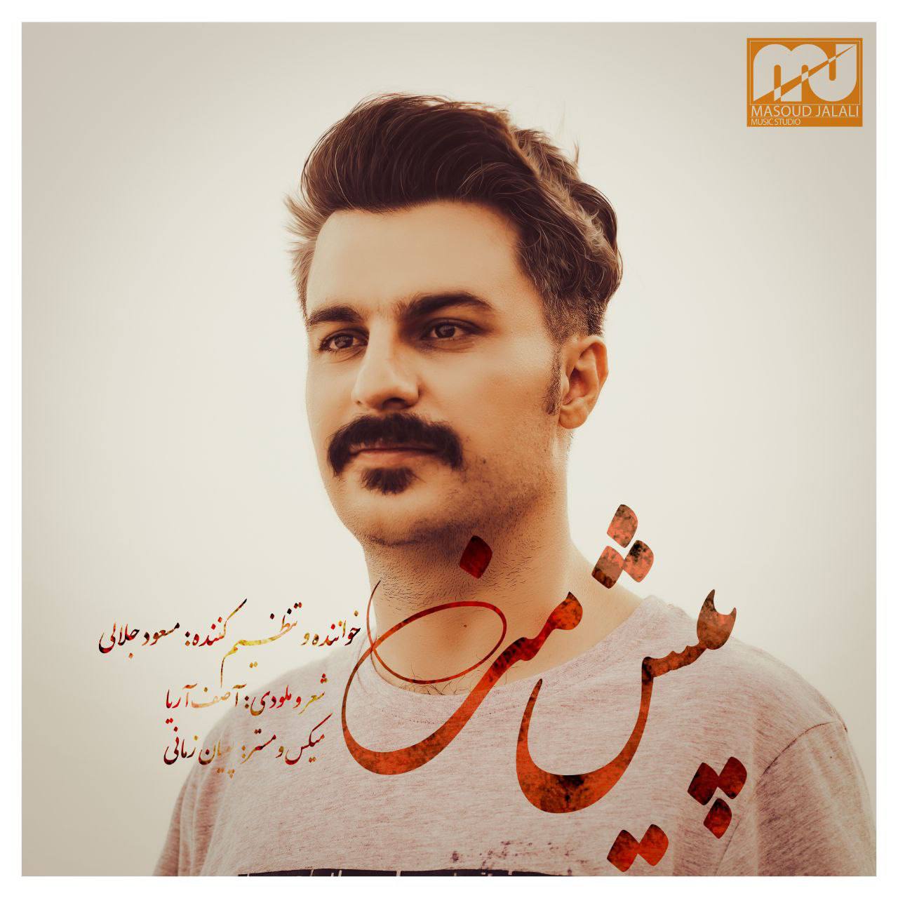 دانلود آهنگ پیش من از مسعود جلالی | ملودیکده دانلود آهنگ پیش من از {singer-fa}