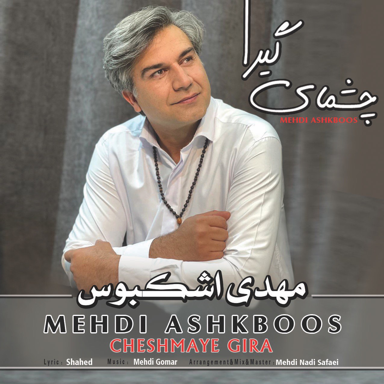 دانلود آهنگ چشمای گیرا از {singer-fa}