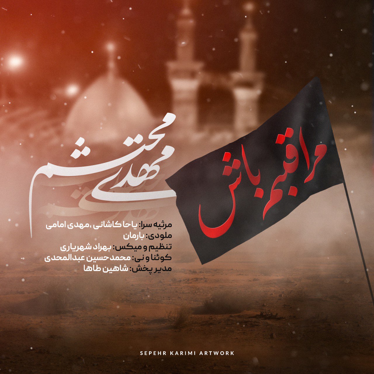 دانلود آهنگ مراقبم باش از مهدی محتشم | ملودیکده دانلود آهنگ مراقبم باش از {singer-fa}