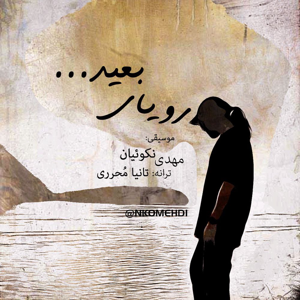 دانلود آهنگ رویای بعید از {singer-fa}