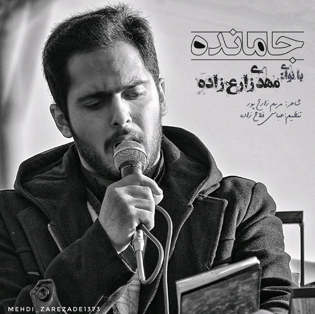 دانلود آهنگ جا مانده از مهدی زارع زاده | ملودیکده دانلود آهنگ جا مانده از {singer-fa}