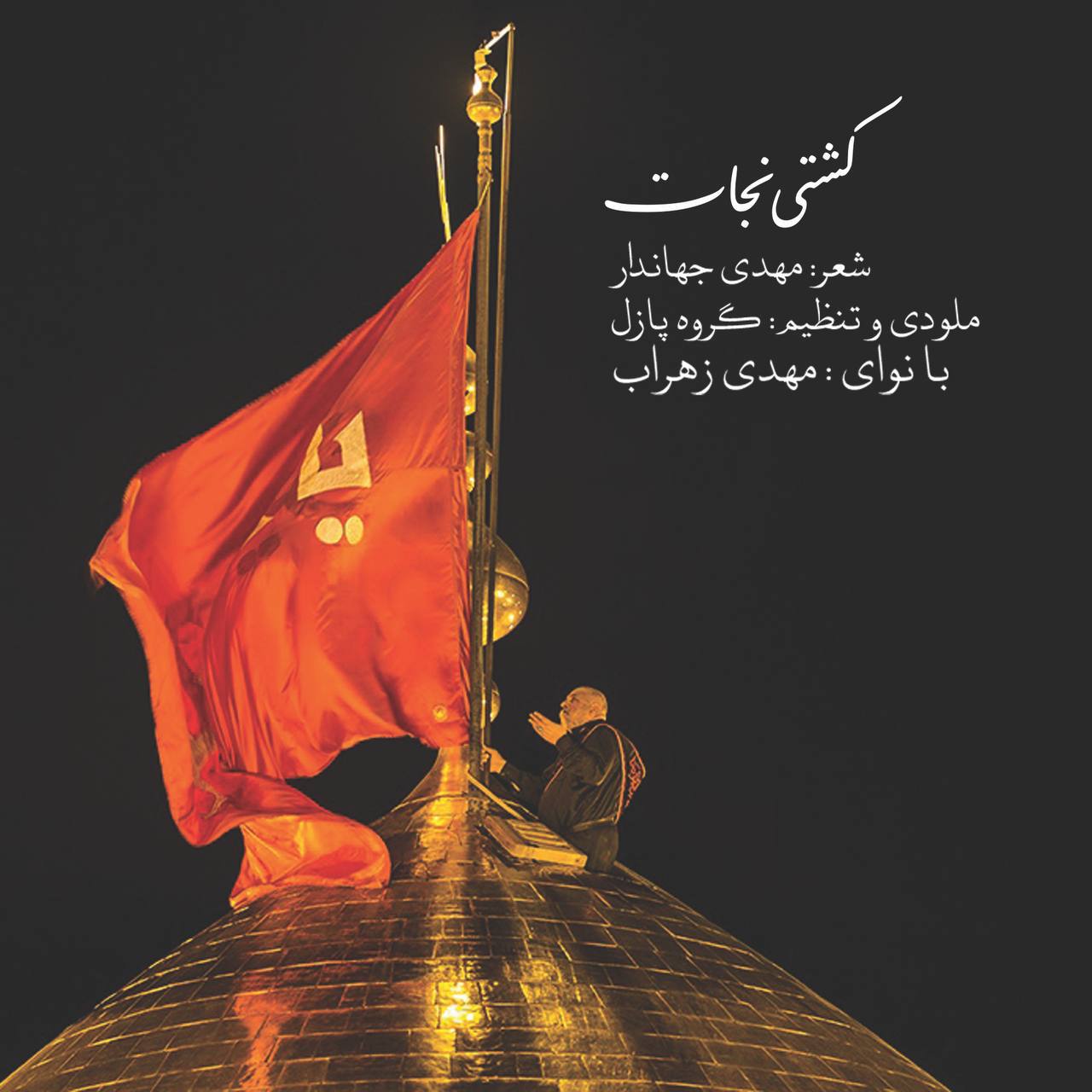 دانلود آهنگ کشتی نجات از {singer-fa}