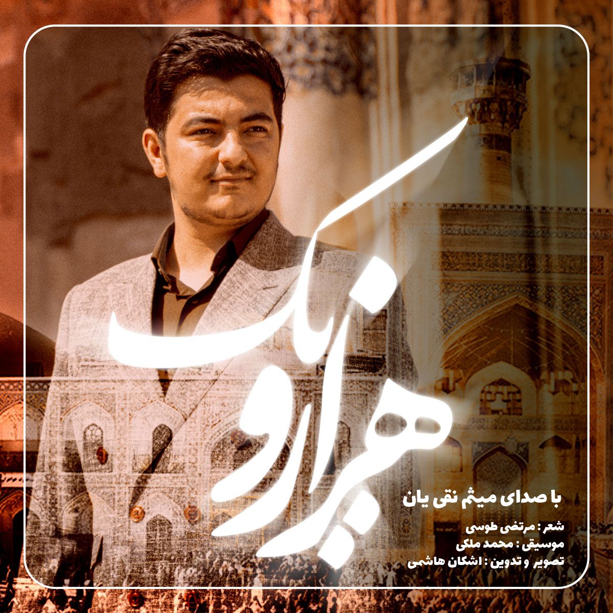دانلود آهنگ هزارویک از میثم نقی یان | ملودیکده دانلود آهنگ هزارویک از {singer-fa}