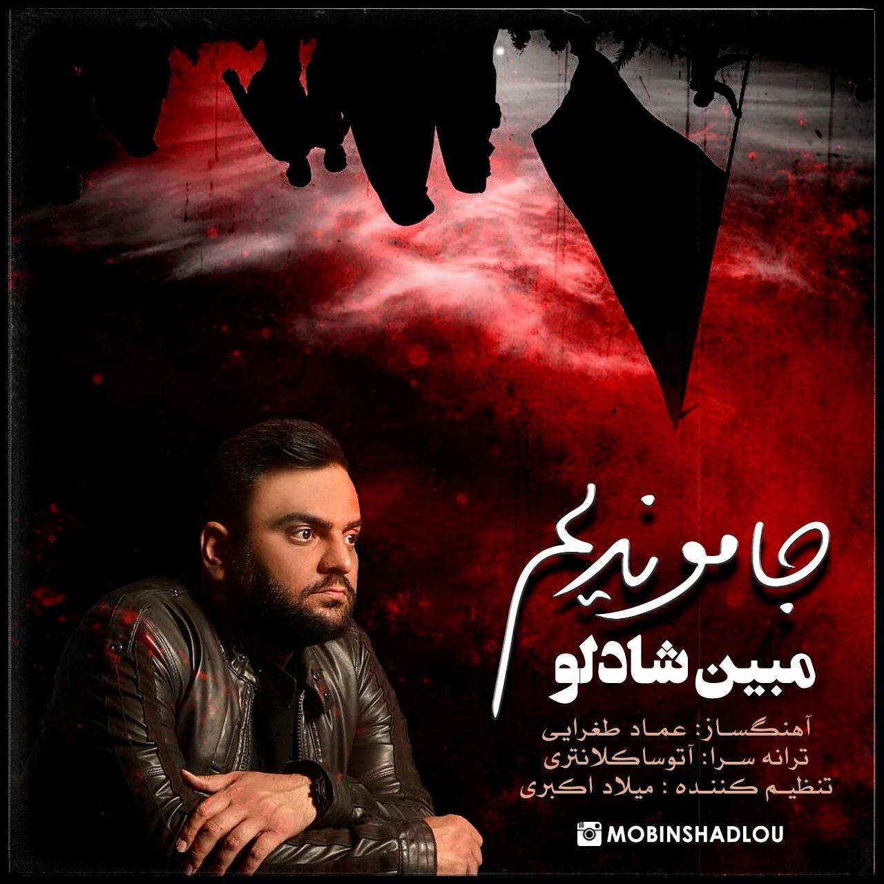 دانلود آهنگ مبین شادلو از {singer-fa}