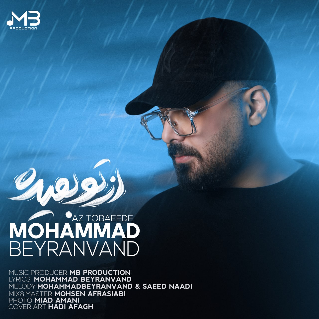 دانلود آهنگ از تو بعیده از محمد بیرانوند | ملودیکده دانلود آهنگ از تو بعیده از {singer-fa}