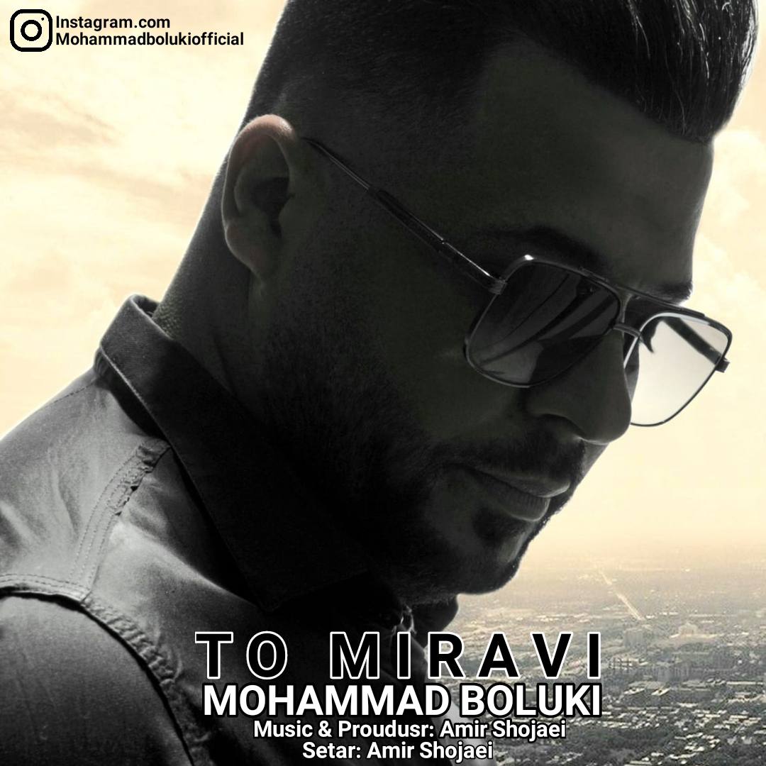 دانلود آهنگ تو میروی از {singer-fa}