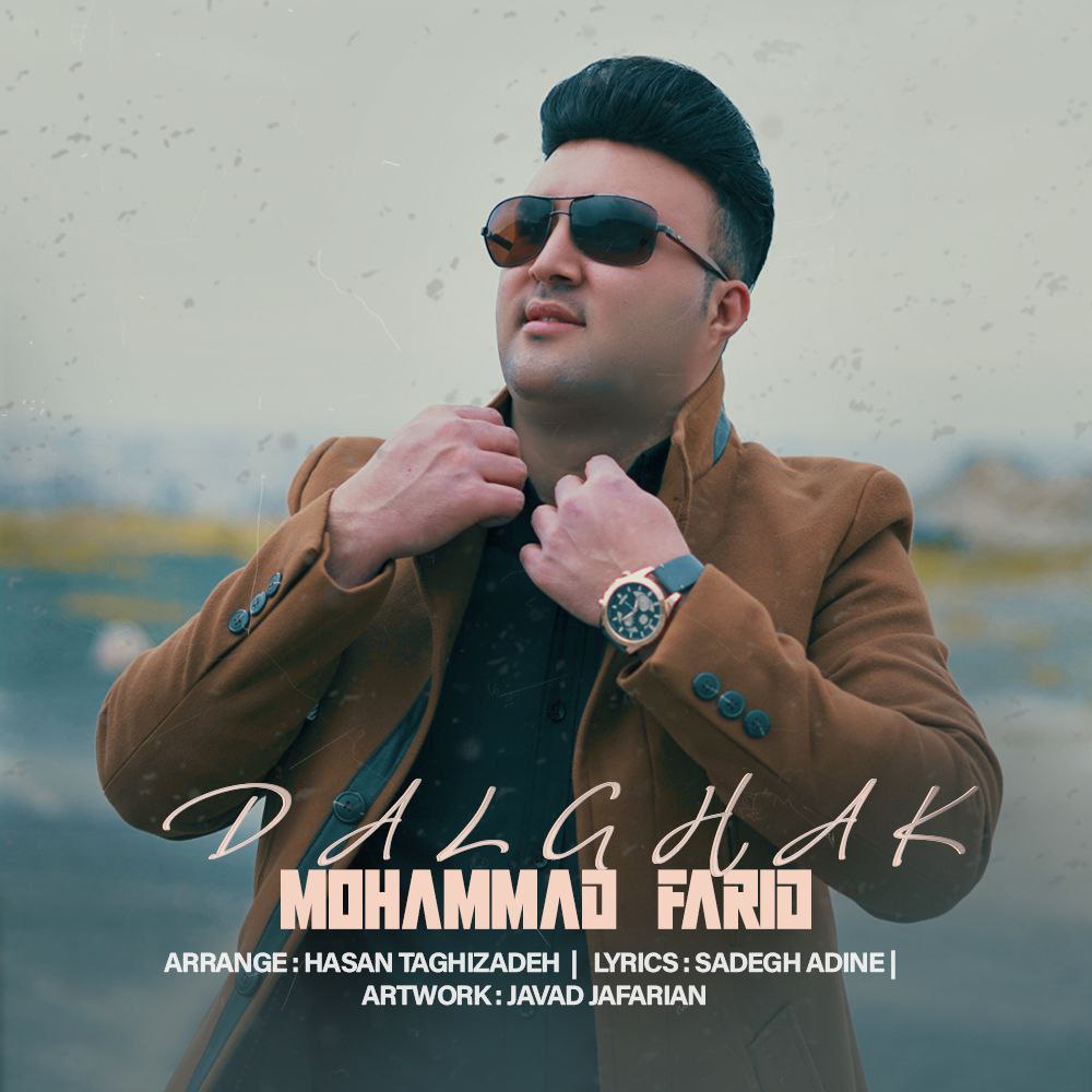 دانلود آهنگ دلقک از محمد فرید | ملودیکده دانلود آهنگ دلقک از {singer-fa}