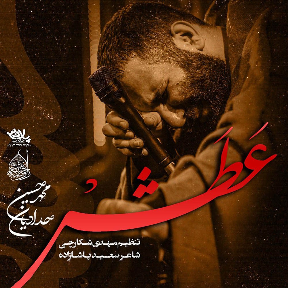 دانلود آهنگ عطش از محمد حسین حدادیان | ملودیکده دانلود آهنگ عطش از {singer-fa}