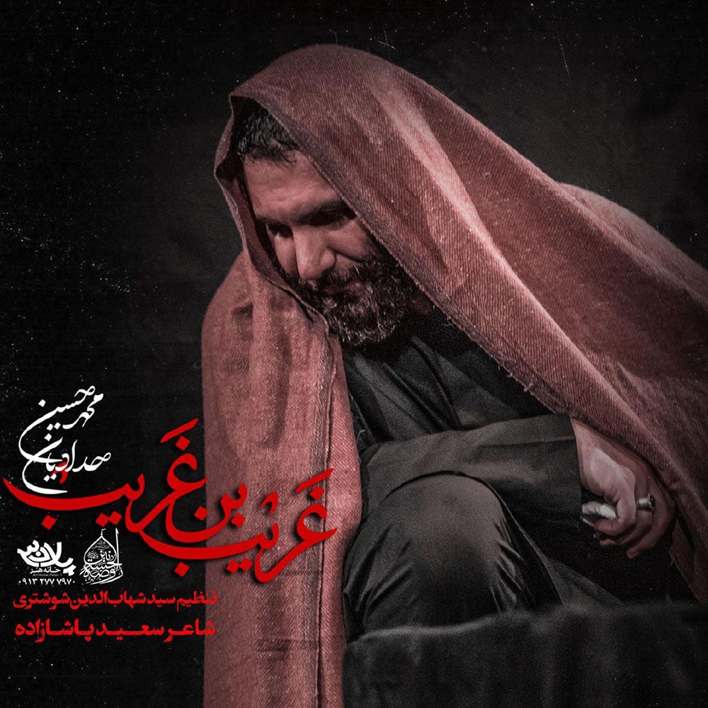 دانلود آهنگ محمد حسین حدادیان از غریب بن غریب | ملودیکده دانلود آهنگ محمد حسین حدادیان از {singer-fa}