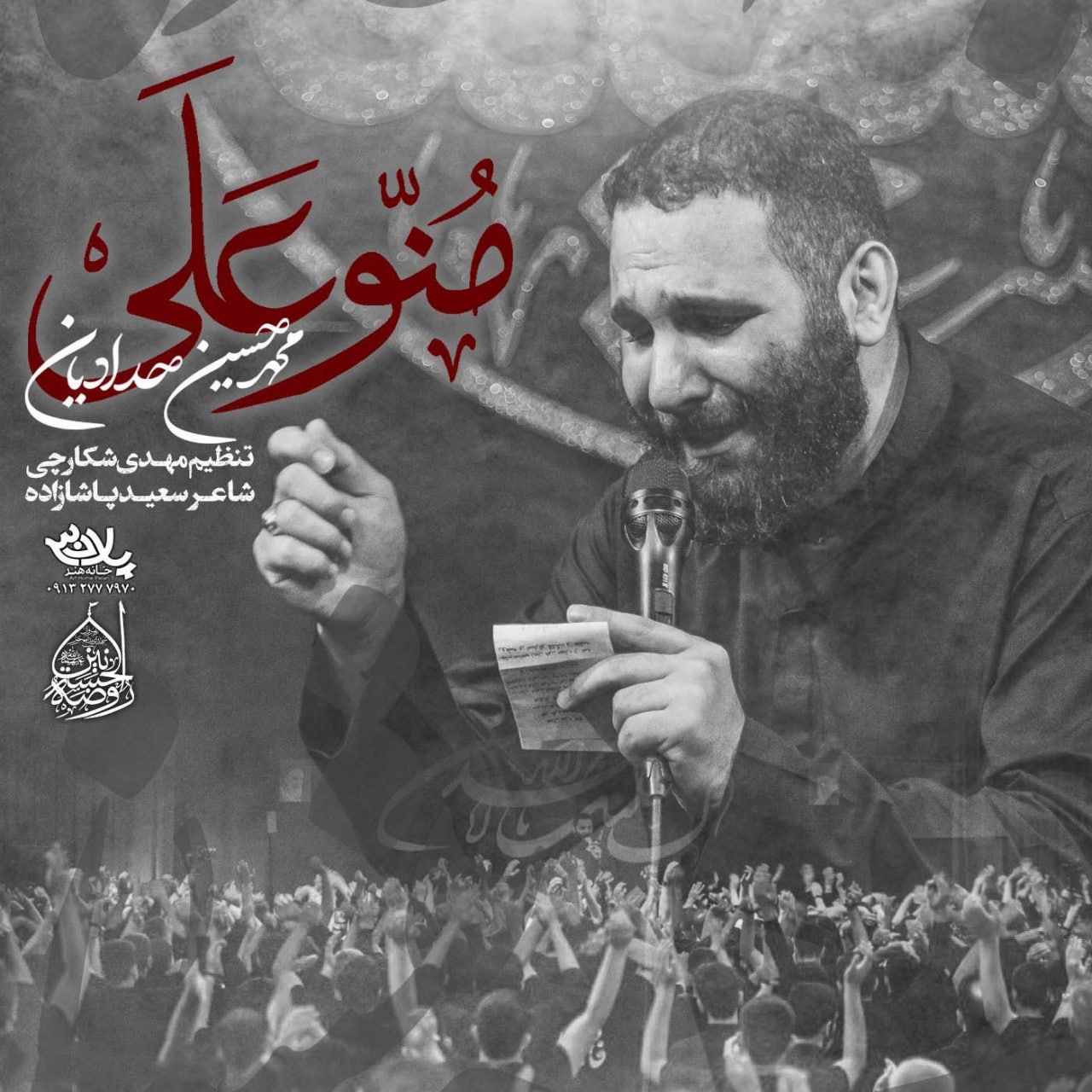 دانلود آهنگ منو علی از محمد حسین حدادیان | ملودیکده دانلود آهنگ منو علی از {singer-fa}