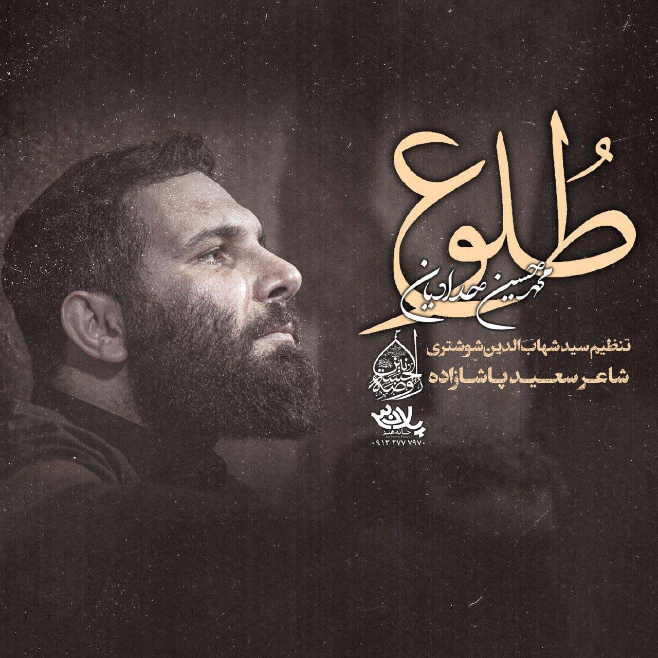 دانلود آهنگ طلوع از محمد حسین حدادیان | ملودیکده دانلود آهنگ طلوع از {singer-fa}