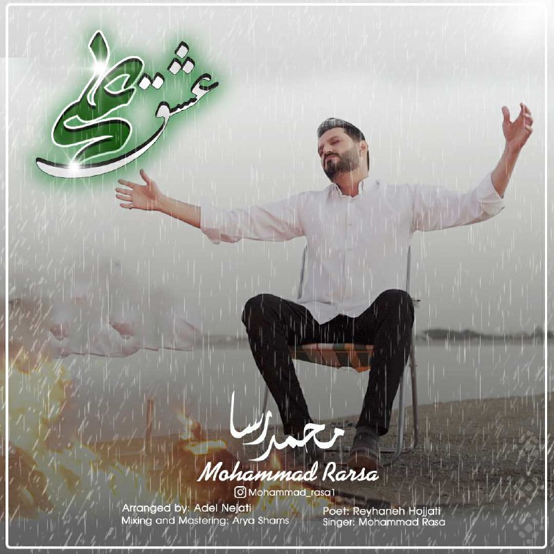 دانلود آهنگ عشق علی از محمد رسا | ملودیکده دانلود آهنگ عشق علی از {singer-fa}