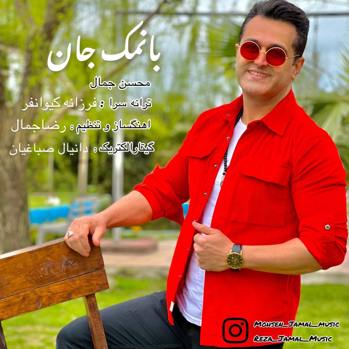 دانلود آهنگ با نمک جان از {singer-fa}