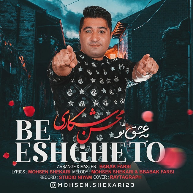 دانلود آهنگ به عشق تو از {singer-fa}