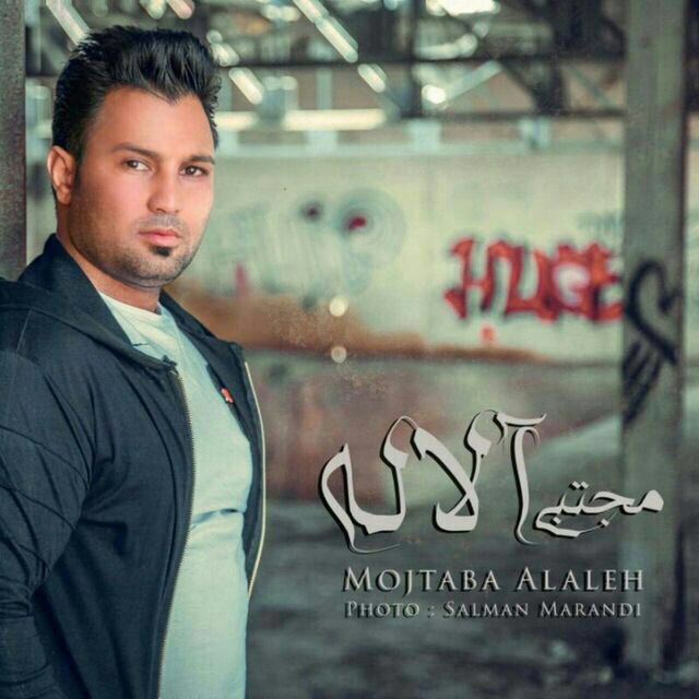 دانلود آهنگ ساقی 2 از مجتبی آلاله | ملودیکده دانلود آهنگ ساقی 2 از {singer-fa}