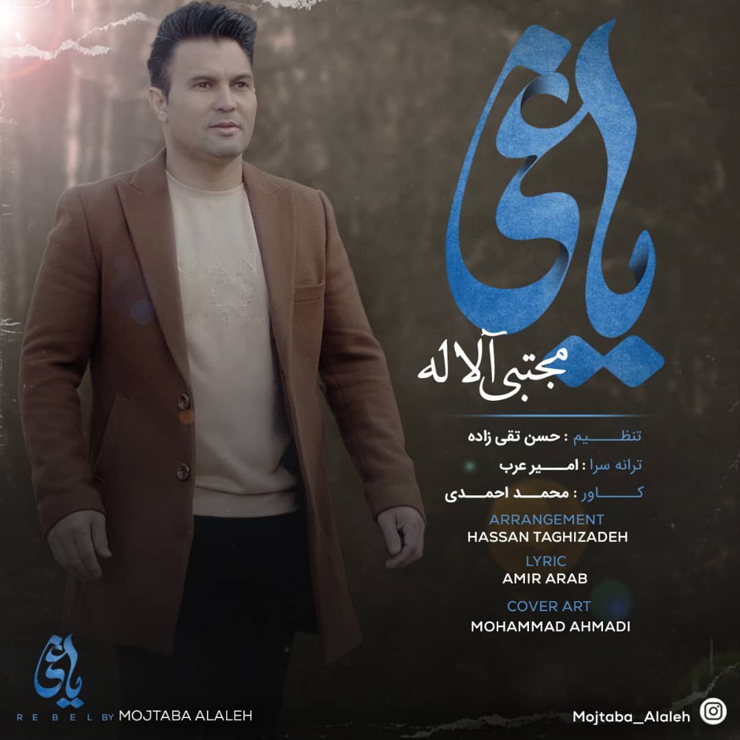 دانلود آهنگ یاغی از مجتبی آلاله | ملودیکده دانلود آهنگ یاغی از {singer-fa}