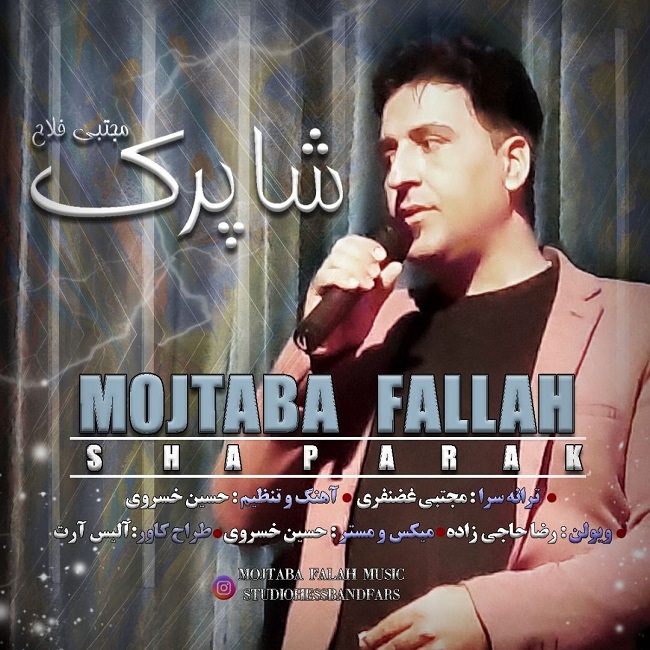 دانلود آهنگ شاپرک از {singer-fa}