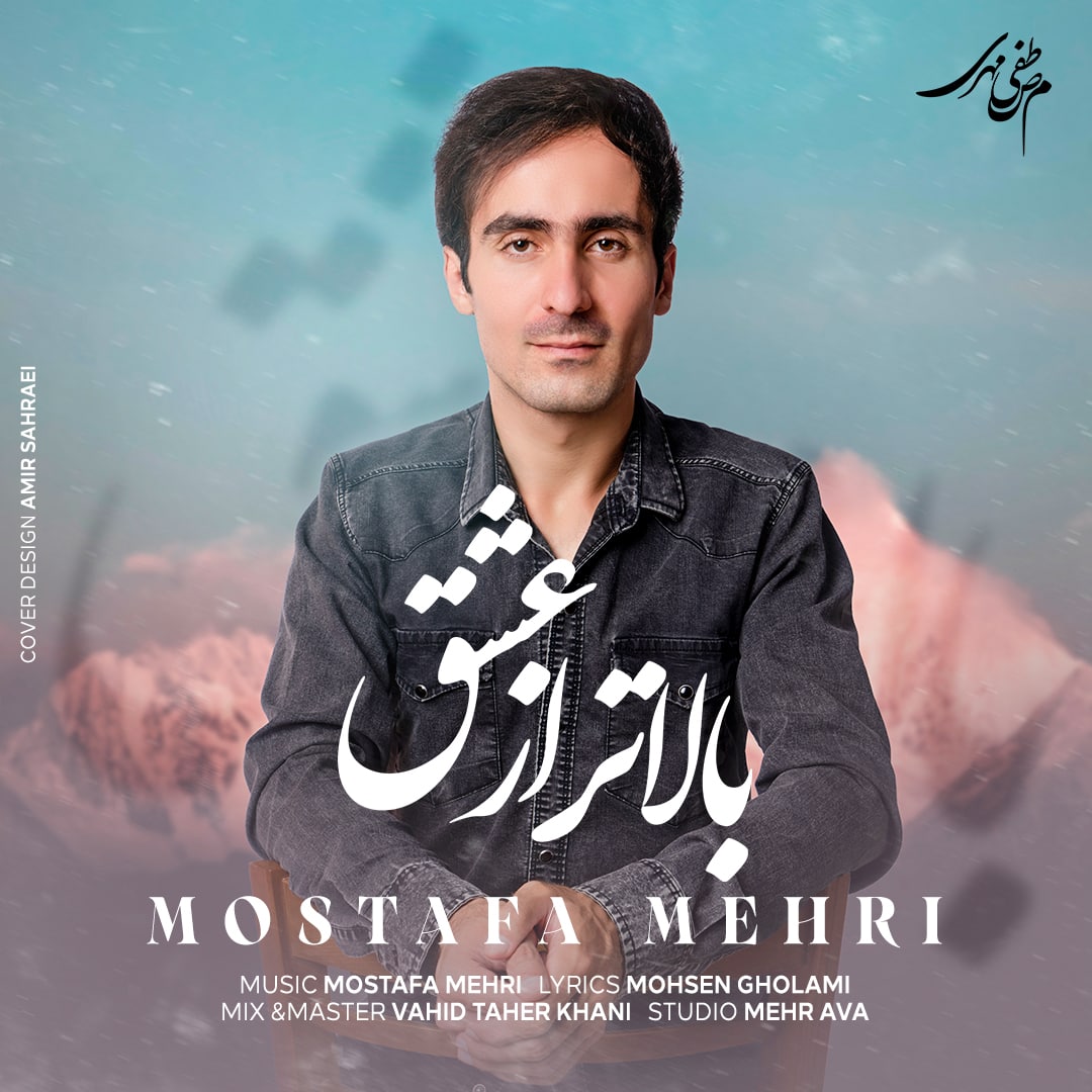 دانلود آهنگ بالاتر از عشق از مصطفی مهری | ملودیکده دانلود آهنگ بالاتر از عشق از {singer-fa}