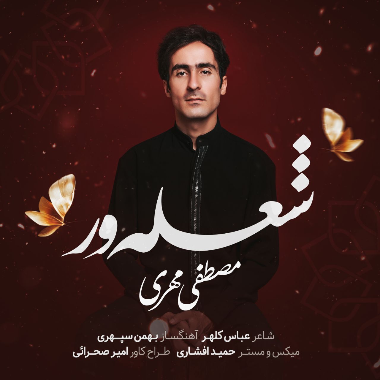 دانلود آهنگ شعله ور از مصطفی مهری | ملودیکده دانلود آهنگ شعله ور از {singer-fa}